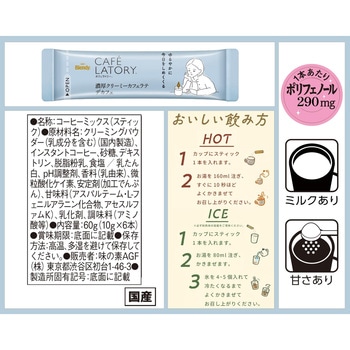 ブレンディ カフェラトリー  スティック 濃厚シリーズ【ヘーゼルナッツラテ】【クリーミーカフェラテデカフェ】【和栗カフェラテ】 AGF(味の素AGF)