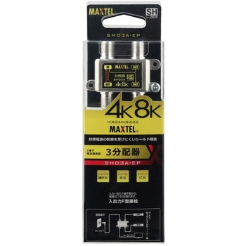 4K8K対応屋内用分配器(1端子電通型)ブリスタータイプ マックステル