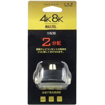 4K8K対応屋内差し込み用2分配器プラグ (全端子電通型)金メッキ仕様 マックステル