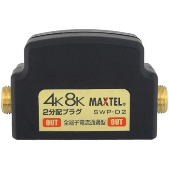 4K8K対応屋内差し込み用2分配器プラグ (全端子電通型)金メッキ仕様 マックステル
