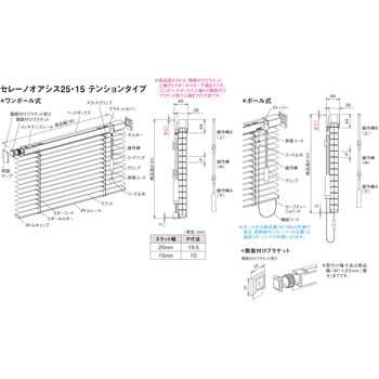 AZO25 窓用ブラインド セレーノオアシス25(AZO25) テンションタイプ 1