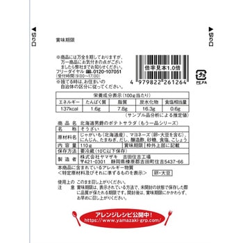 [冷蔵]おかずもう一品 北海道男爵のポテトサラダ ヤマザキ