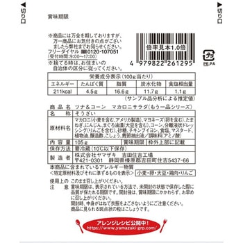 [冷蔵]おかずもう一品 ツナ&コーンマカロニサラダ ヤマザキ