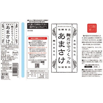 [冷蔵]麹だけでつくった あまさけ 【発酵食品】 HAKKAISAN