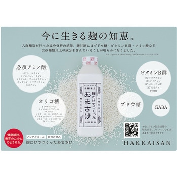 [冷蔵]麹だけでつくった あまさけ 【発酵食品】 HAKKAISAN