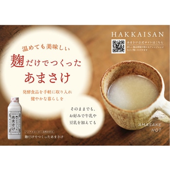 [冷蔵]麹だけでつくった あまさけ 【発酵食品】 HAKKAISAN