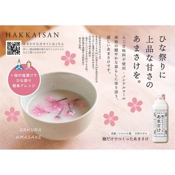 [冷蔵]麹だけでつくった あまさけ 【発酵食品】 HAKKAISAN