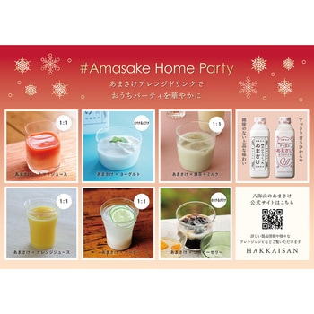 [冷蔵]麹だけでつくった あまさけ 【発酵食品】 HAKKAISAN