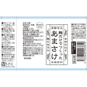 [冷蔵]麹だけでつくった あまさけ 【発酵食品】 HAKKAISAN