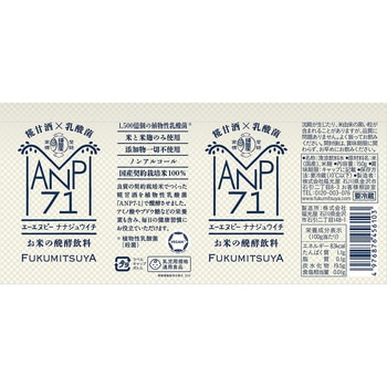 [冷蔵]糀甘酒×乳酸菌 お米の醗酵飲料 ANP71 福光屋