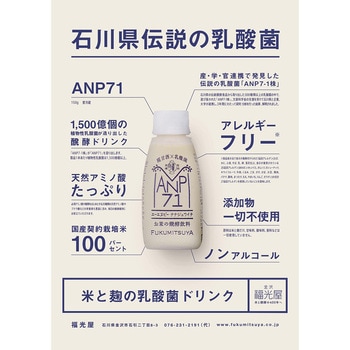 [冷蔵]糀甘酒×乳酸菌 お米の醗酵飲料 ANP71 福光屋