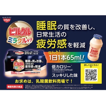 ピルクル様 ピルクル ミラクルケア 65ml×8 | 日清食品グループ