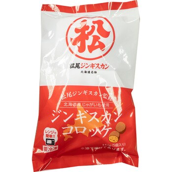 冷凍] サンマルコ食品 松尾ジンギスカン監修ジンギスカンコロッケ 5個入 1セット(12袋) サンマルコ食品 【通販モノタロウ】