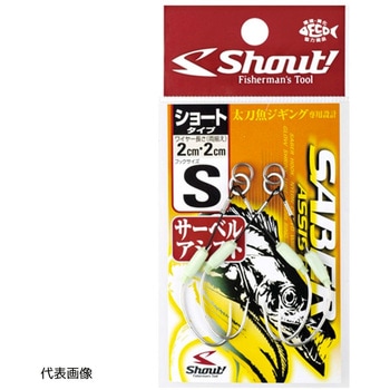 サーベルアシスト ショートタイプ2-2cm Shout! シャウト!