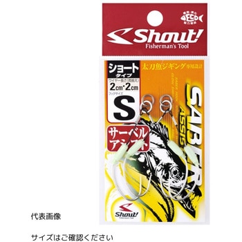 サーベルアシスト ショートタイプ2-2cm Shout! シャウト!
