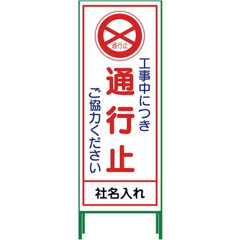 【名入れ】社名入り SL立看板 550×1400 グリーンクロス