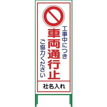 【名入れ】社名入り SL立看板 550×1400 グリーンクロス