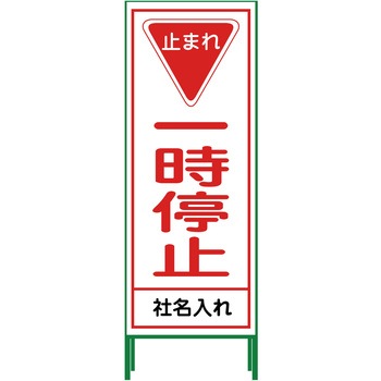 【名入れ】社名入り SL立看板 550×1400 グリーンクロス
