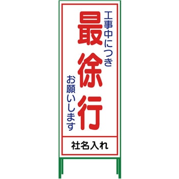 【名入れ】社名入り SL立看板 550×1400 グリーンクロス
