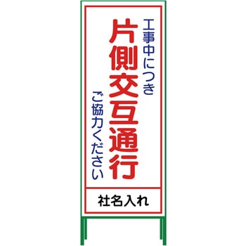 【名入れ】社名入り SL立看板 550×1400 グリーンクロス