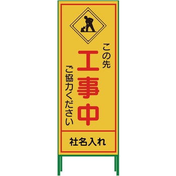 【名入れ】社名入り SL立看板 550×1400 グリーンクロス