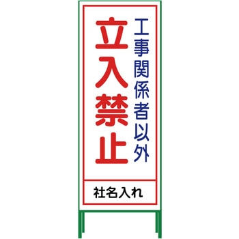 【名入れ】社名入り SL立看板 550×1400 グリーンクロス