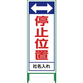 【名入れ】社名入り SL立看板 550×1400 グリーンクロス