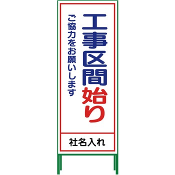 【名入れ】社名入り SL立看板 550×1400 グリーンクロス
