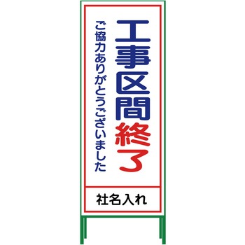 【名入れ】社名入り SL立看板 550×1400 グリーンクロス