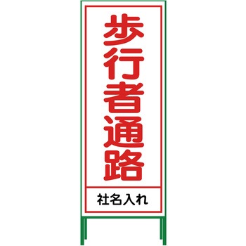 【名入れ】社名入り SL立看板 550×1400 グリーンクロス