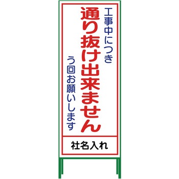 【名入れ】社名入り SL立看板 550×1400 グリーンクロス