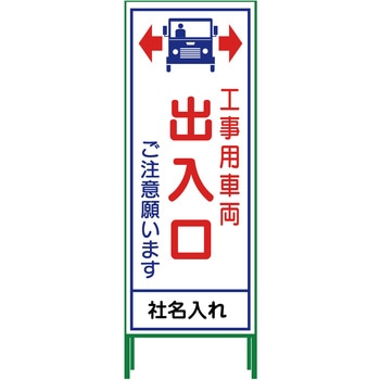 【名入れ】社名入り SL立看板 550×1400 グリーンクロス