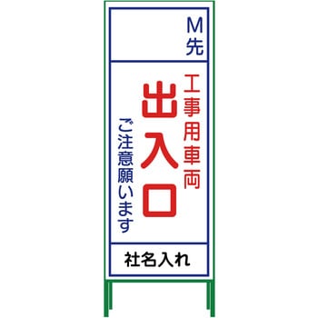 【名入れ】社名入り SL立看板 550×1400 グリーンクロス