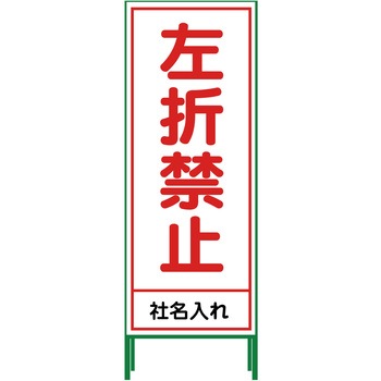 【名入れ】社名入り SL立看板 550×1400 グリーンクロス