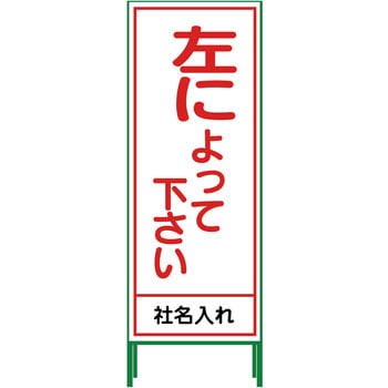 【名入れ】社名入り SL立看板 550×1400 グリーンクロス