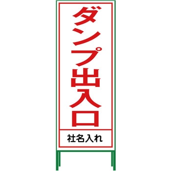 【名入れ】社名入り SL立看板 550×1400 グリーンクロス