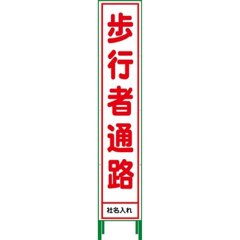 【名入れ】社名入り ハーフ275 SL立看板 グリーンクロス
