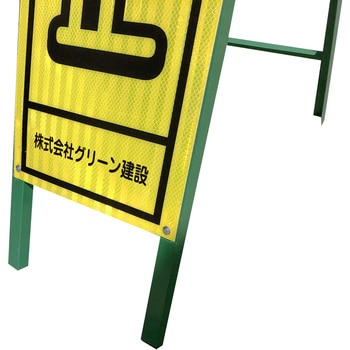 【名入れ】社名入り ハーフ275 蛍光イエロープリズム看板 - グリーンクロス