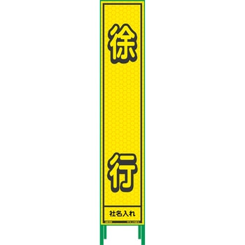 【名入れ】社名入り ハーフ275 蛍光イエロープリズム看板 - グリーンクロス