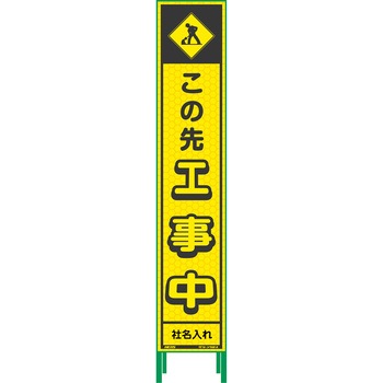 【名入れ】社名入り ハーフ275 蛍光イエロープリズム看板 - グリーンクロス