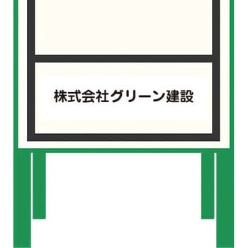 【名入れ】社名入り ハーフ275 プリズム反射蓄光SL立看板 - グリーンクロス