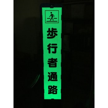 【名入れ】社名入り ハーフ275 プリズム反射蓄光SL立看板 - グリーンクロス