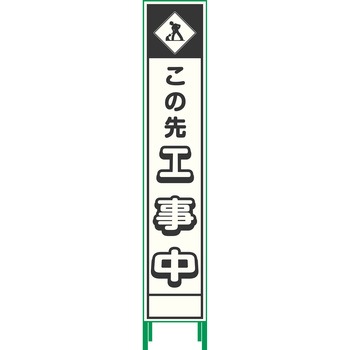 【名入れ】社名入り ハーフ275 プリズム反射蓄光SL立看板 - グリーンクロス