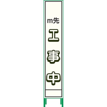 【名入れ】社名入り ハーフ275 プリズム反射蓄光SL立看板 - グリーンクロス