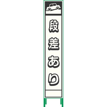 【名入れ】社名入り ハーフ275 プリズム反射蓄光SL立看板 - グリーンクロス