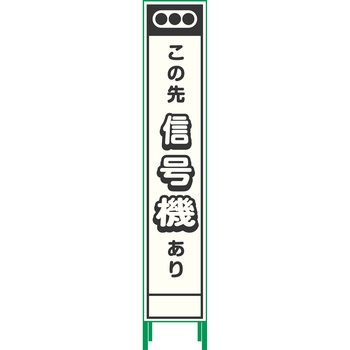 【名入れ】社名入り ハーフ275 プリズム反射蓄光SL立看板 グリーンクロス