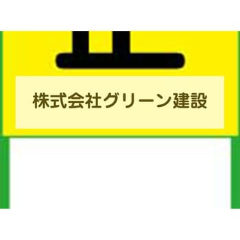 【文字指定可能】 社名入り 蛍光イエロー高輝度 工事看板