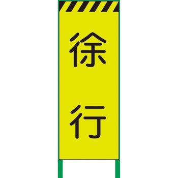 【名入れ】 社名入り 蛍光イエロー高輝度 工事看板 グリーンクロス