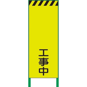 【名入れ】 社名入り 蛍光イエロー高輝度 工事看板 グリーンクロス