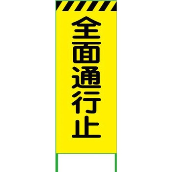 【名入れ】 社名入り 蛍光イエロー高輝度 工事看板 グリーンクロス